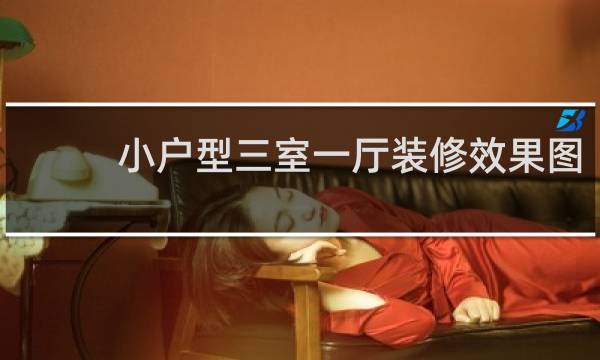 小户型三室一厅装修效果图