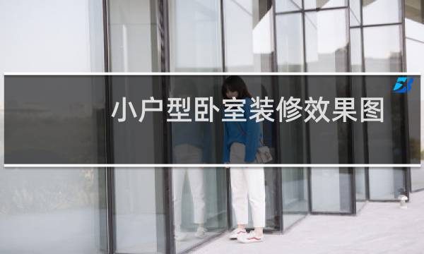 小户型卧室装修效果图