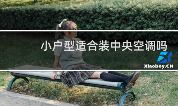 小户型适合装中央空调吗