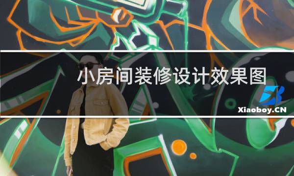小房间装修设计效果图