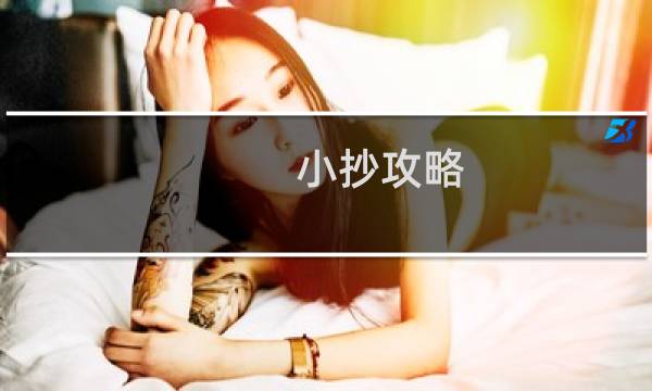 小抄攻略