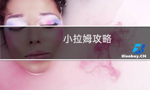 小拉姆攻略