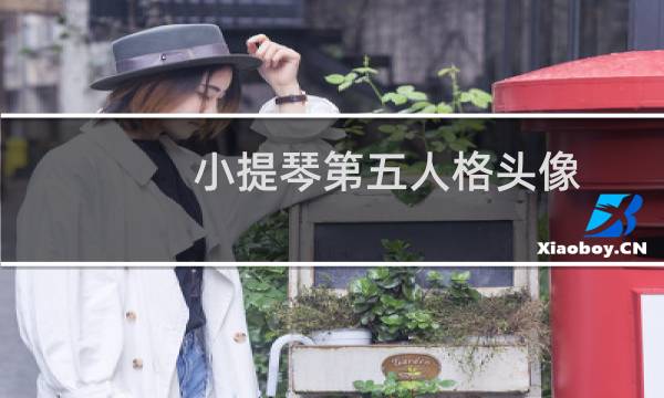 小提琴第五人格头像