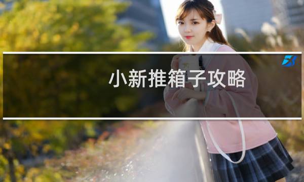 小新推箱子攻略
