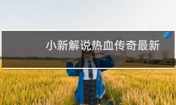 小新解说热血传奇最新