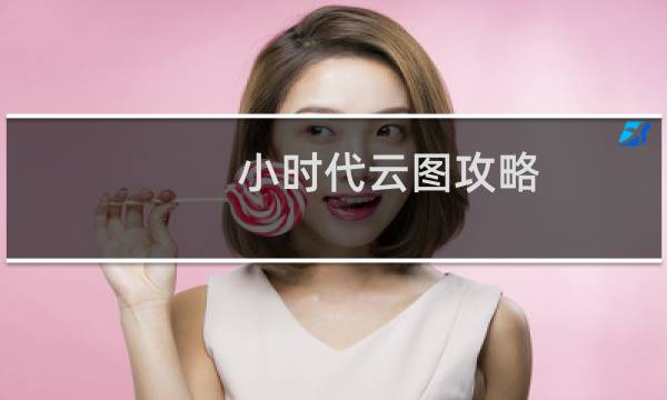 小时代云图攻略