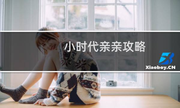 小时代亲亲攻略