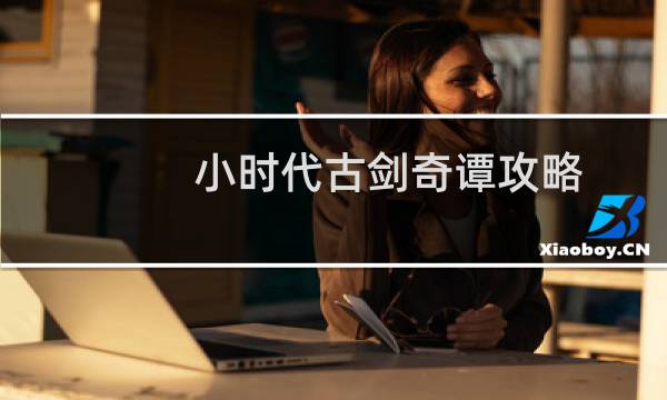 小时代古剑奇谭攻略