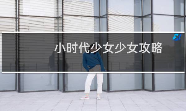 小时代少女少女攻略