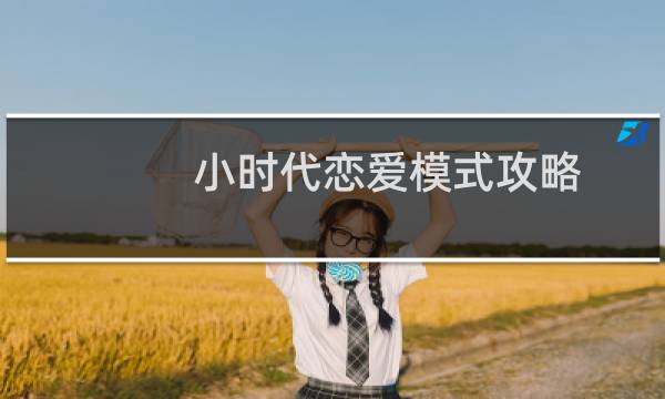 小时代恋爱模式攻略