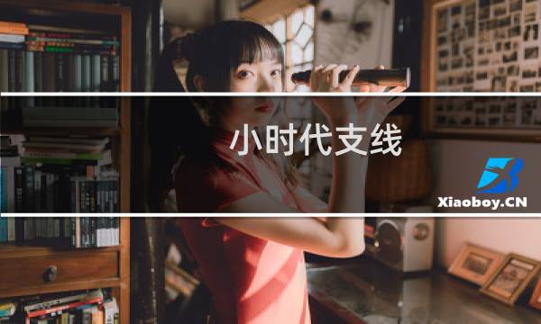 小时代支线 攻略