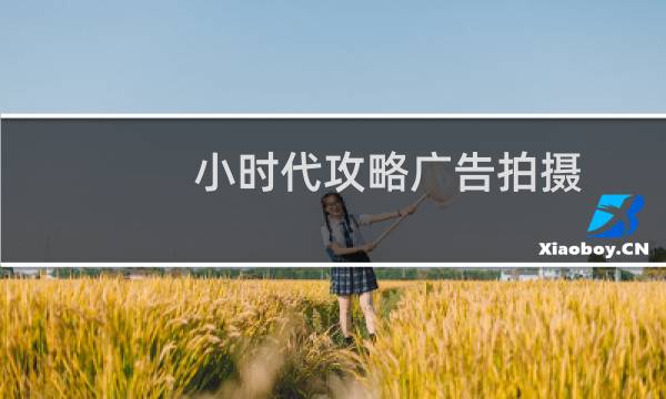 小时代攻略广告拍摄