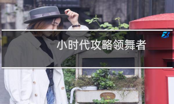 小时代攻略领舞者