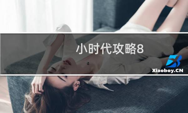 小时代攻略8.8