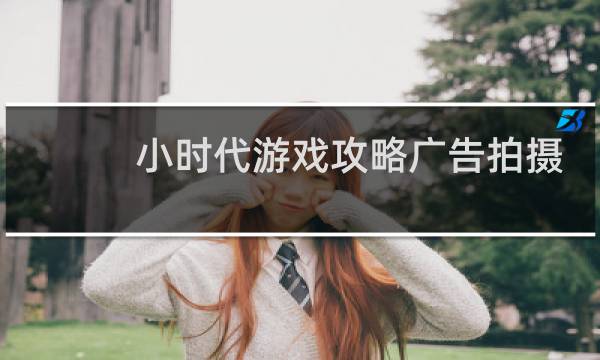 小时代游戏攻略广告拍摄