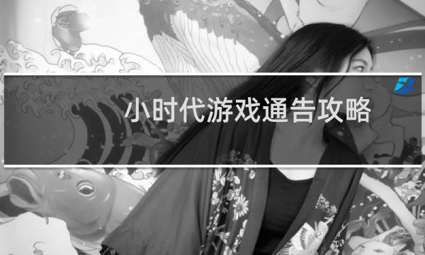 小时代游戏通告攻略