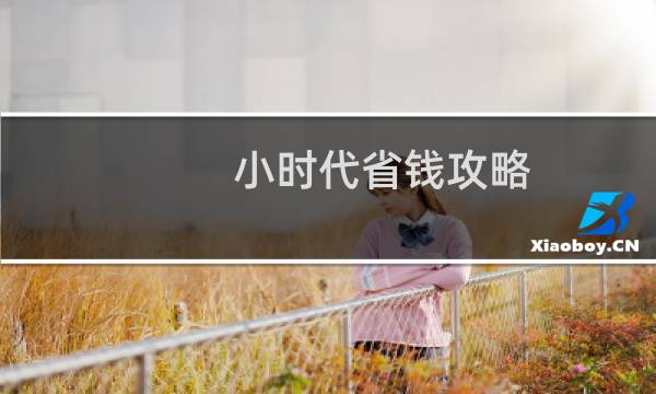 小时代省钱攻略