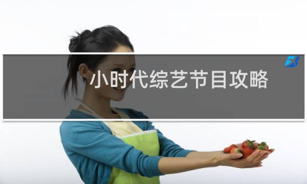 小时代综艺节目攻略