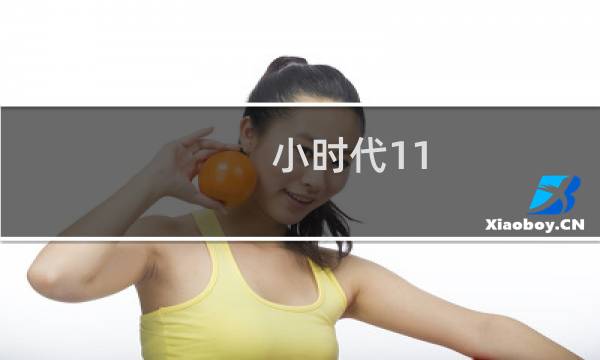 小时代11.2攻略