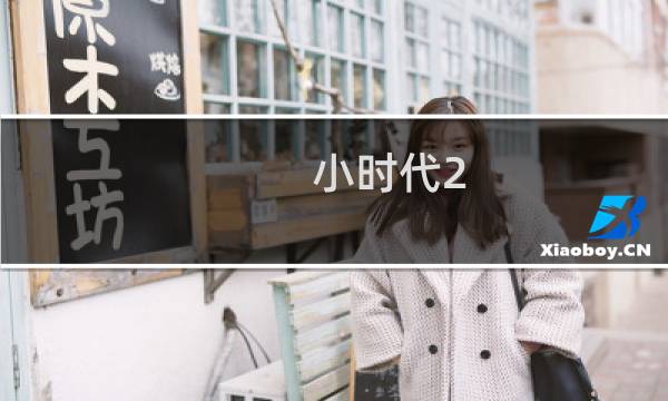 小时代2.0攻略
