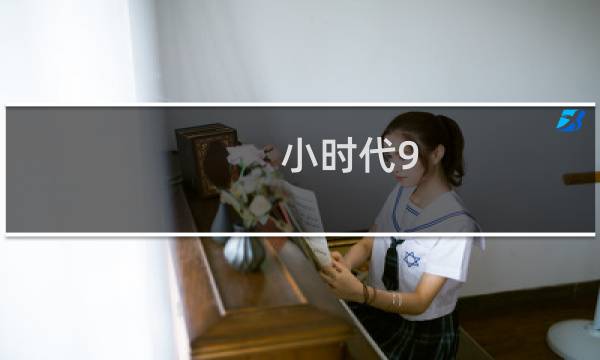 小时代9.6攻略