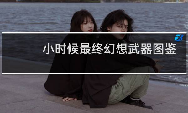 小时候最终幻想武器图鉴