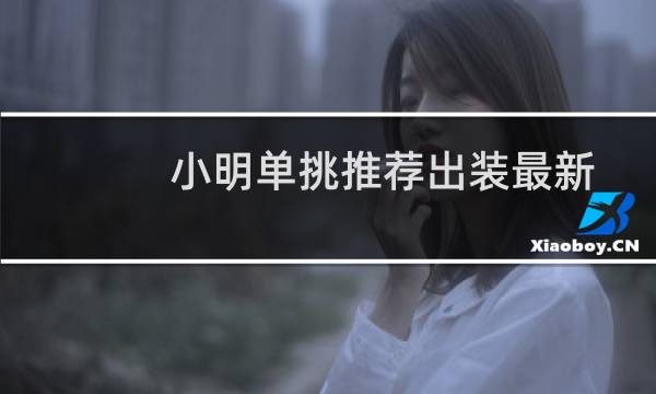 小明单挑推荐出装最新