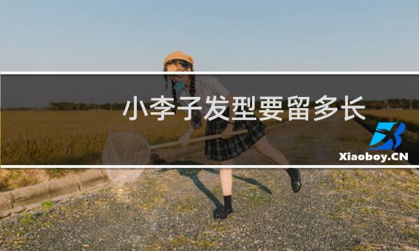 小李子发型要留多长