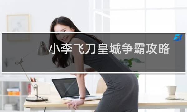 小李飞刀皇城争霸攻略