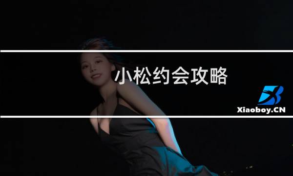 小松约会攻略