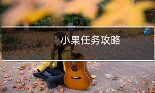 小果任务攻略