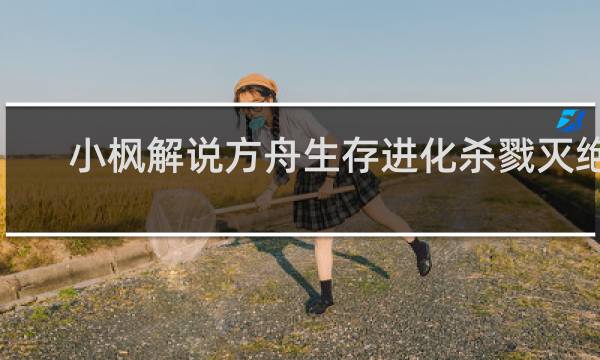 小枫解说方舟生存进化杀戮灭绝1