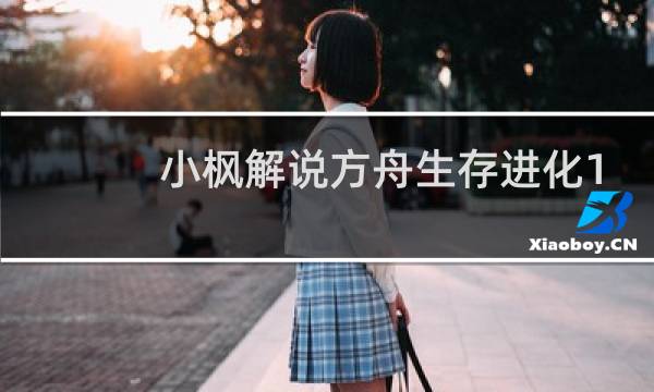 小枫解说方舟生存进化1