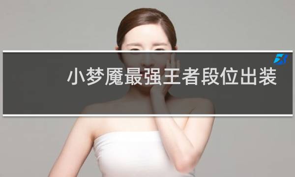 小梦魇最强王者段位出装