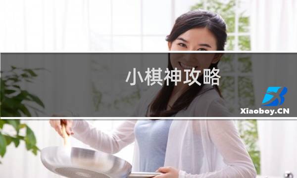 小棋神攻略