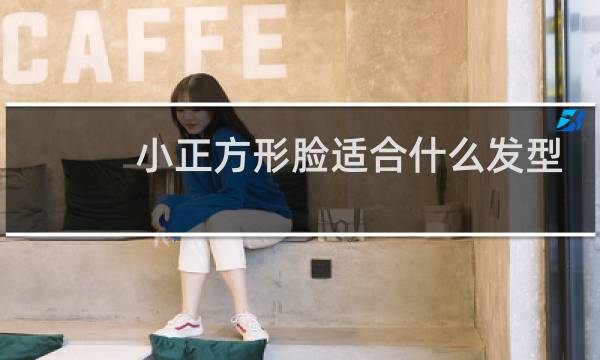 小正方形脸适合什么发型
