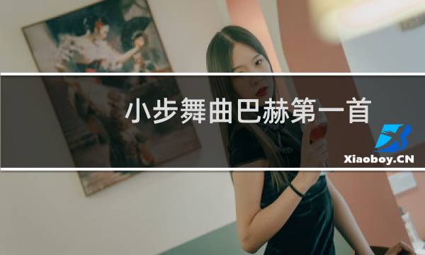 小步舞曲巴赫第一首