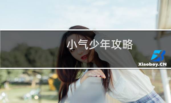 小气少年攻略