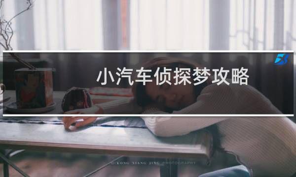 小汽车侦探梦攻略