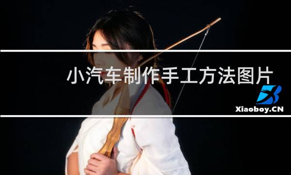 小汽车制作手工方法图片