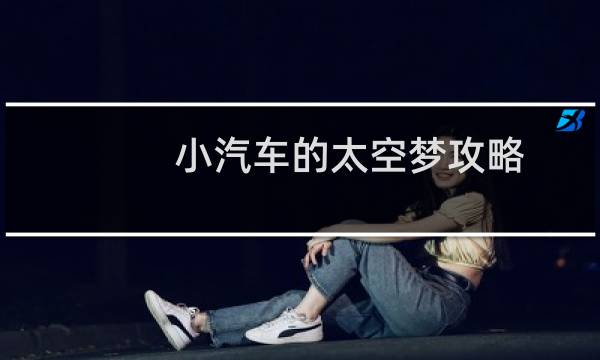 小汽车的太空梦攻略