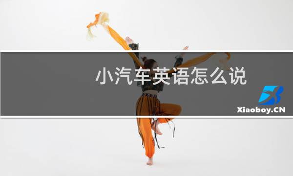 小汽车英语怎么说