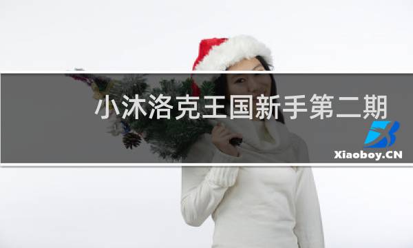 小沐洛克王国新手第二期