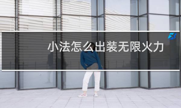 小法怎么出装无限火力