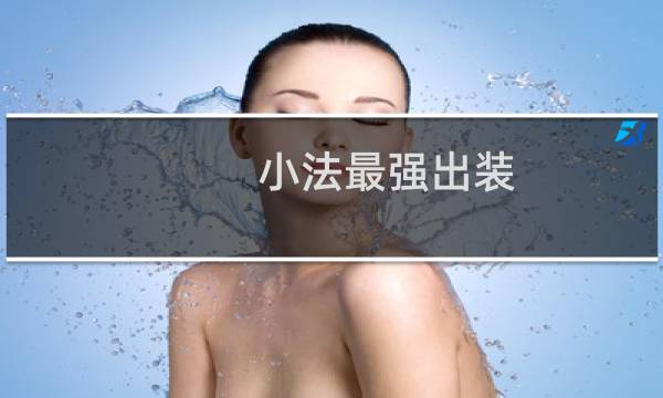 小法最强出装