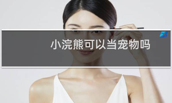 小浣熊可以当宠物吗