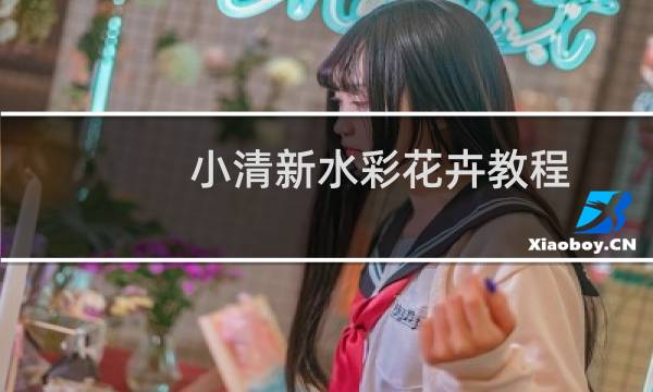 小清新水彩花卉教程