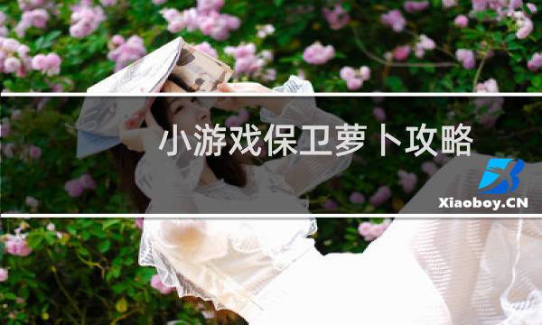 小游戏保卫萝卜攻略