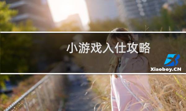 小游戏入仕攻略