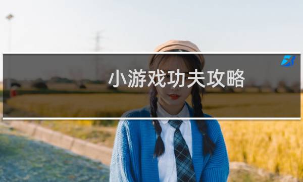 小游戏功夫攻略